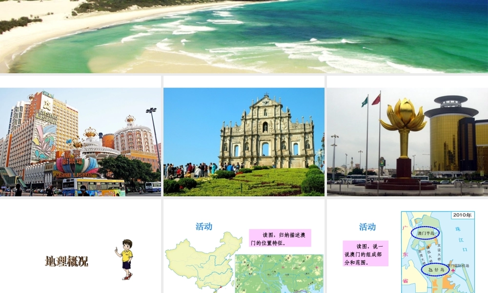 八年级地理下册 第七章 第二节 澳门特别行政区的旅游文化特色课件 （新版）湘教版