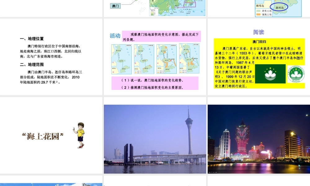 八年级地理下册 第七章 第二节 澳门特别行政区的旅游文化特色课件 （新版）湘教版