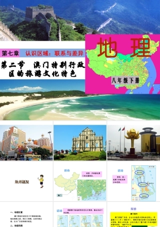 八年级地理下册 第七章 第二节 澳门特别行政区的旅游文化特色课件 （新版）湘教版