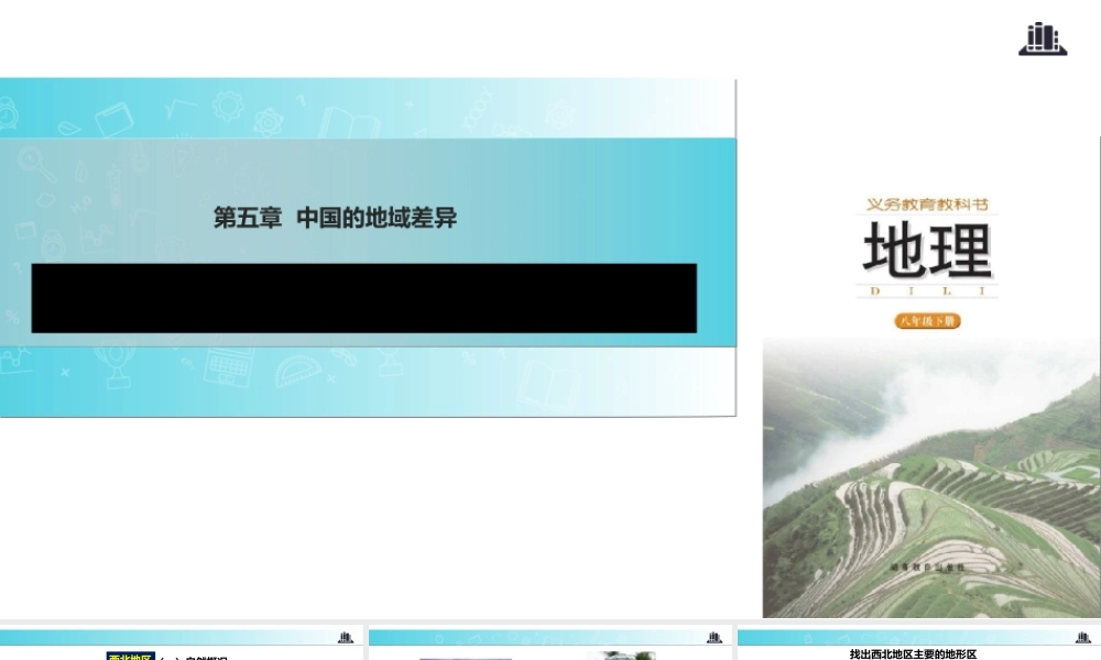 八年级地理下册 5.3西北地区和青藏地区课件 （新版）湘教版-（新版）湘教版初中八年级下册地理课件