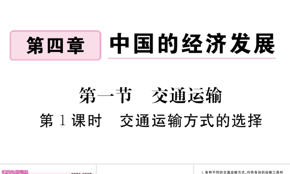 八年级地理上册 第四章 中国的经济发展 第一节 交通运输（第1课时 交通运输方式的选择）作业课件 （新版）新人教版-（新版）新人教版初中八年级上册地理课件