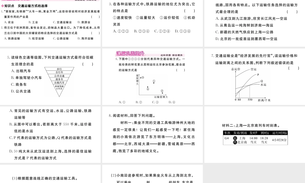 八年级地理上册 第四章 中国的经济发展 第一节 交通运输（第1课时 交通运输方式的选择）作业课件 （新版）新人教版-（新版）新人教版初中八年级上册地理课件