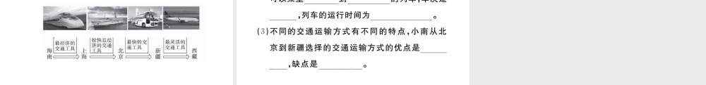 八年级地理上册 第四章 中国的经济发展 第一节 交通运输（第1课时 交通运输方式的选择）作业课件 （新版）新人教版-（新版）新人教版初中八年级上册地理课件
