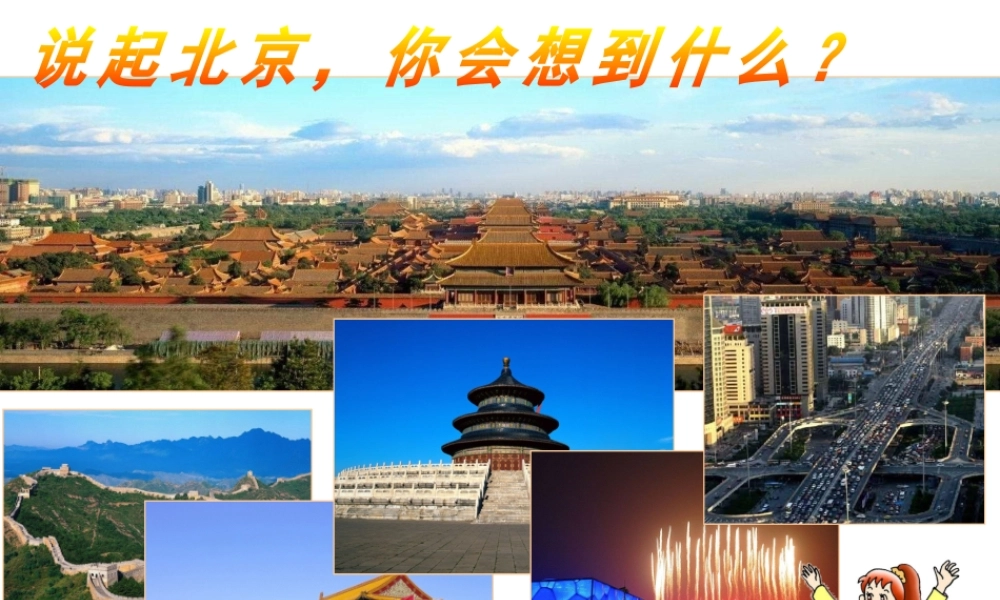 八年级地理下册 8.1 北京市的城市特征与建设成就课件 （新版）湘教版-（新版）湘教版初中八年级下册地理课件