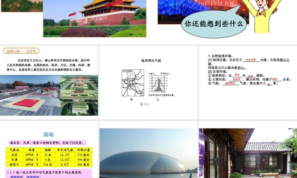 八年级地理下册 8.1 北京市的城市特征与建设成就课件 （新版）湘教版-（新版）湘教版初中八年级下册地理课件