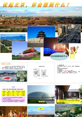 八年级地理下册 8.1 北京市的城市特征与建设成就课件 （新版）湘教版-（新版）湘教版初中八年级下册地理课件