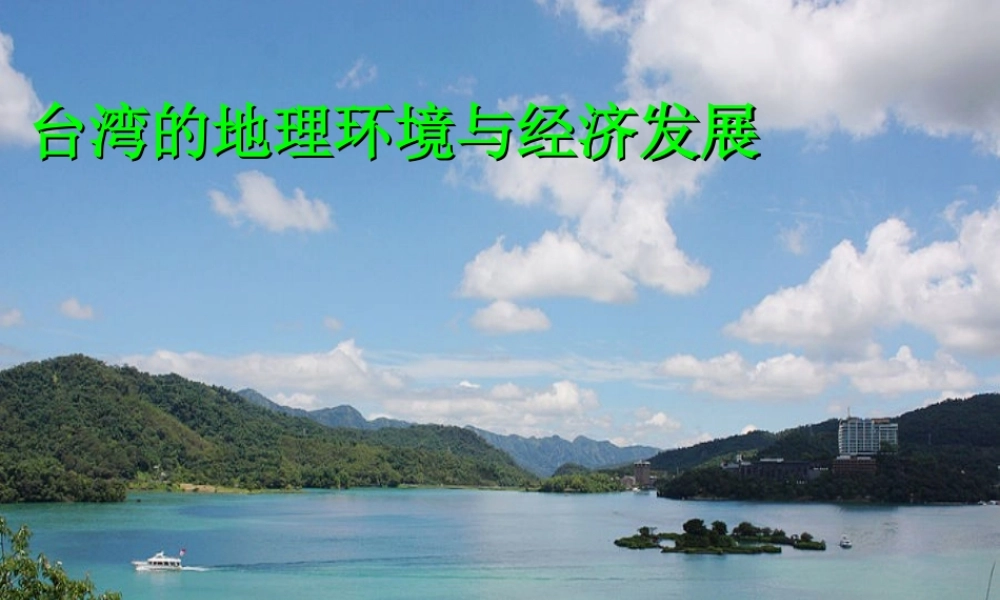 八年级地理下册 第八章 第二节 台湾省的地理环境与经济发展课件（1）（新版）湘教版-（新版）湘教版初中八年级下册地理课件