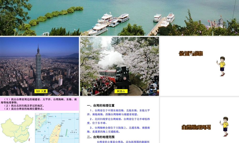 八年级地理下册 第八章 第二节 台湾省的地理环境与经济发展课件（1）（新版）湘教版-（新版）湘教版初中八年级下册地理课件