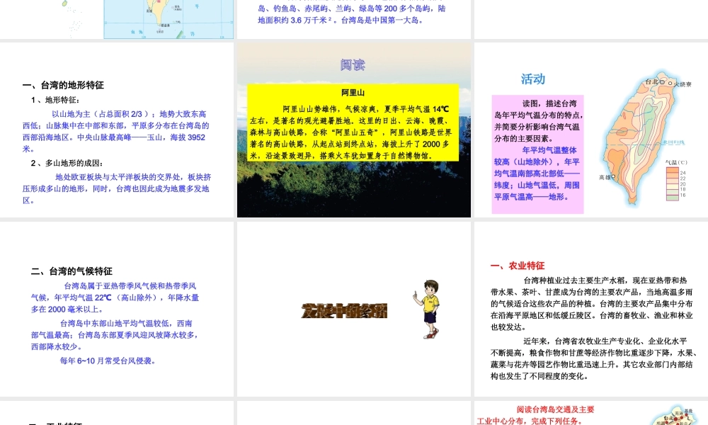 八年级地理下册 第八章 第二节 台湾省的地理环境与经济发展课件（1）（新版）湘教版-（新版）湘教版初中八年级下册地理课件