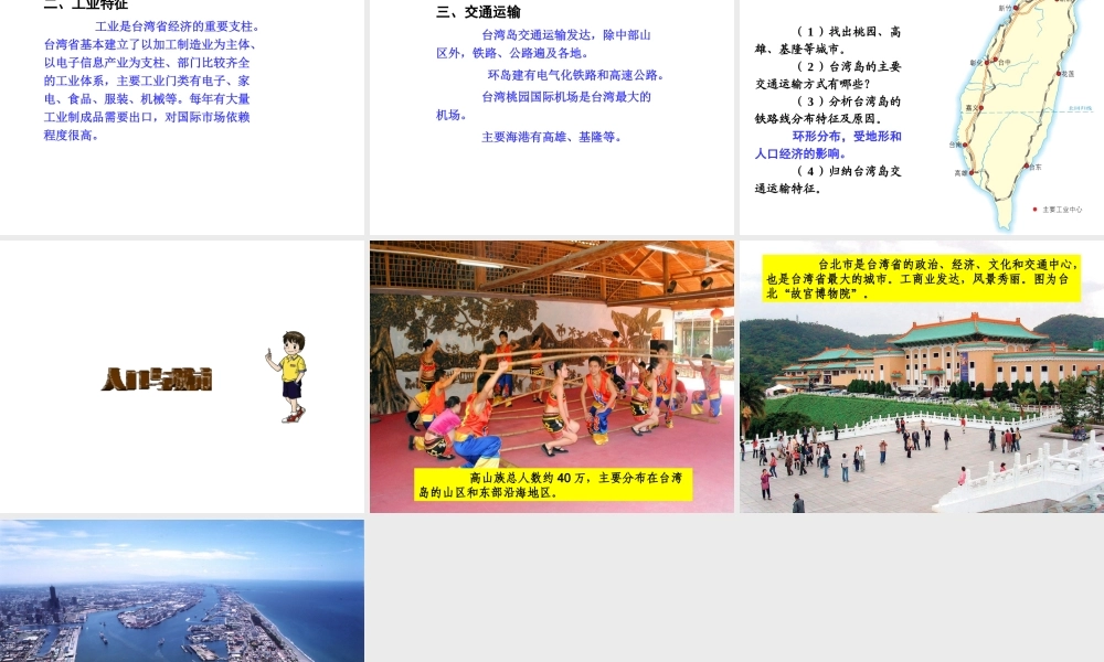 八年级地理下册 第八章 第二节 台湾省的地理环境与经济发展课件（1）（新版）湘教版-（新版）湘教版初中八年级下册地理课件