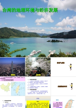 八年级地理下册 第八章 第二节 台湾省的地理环境与经济发展课件（1）（新版）湘教版-（新版）湘教版初中八年级下册地理课件