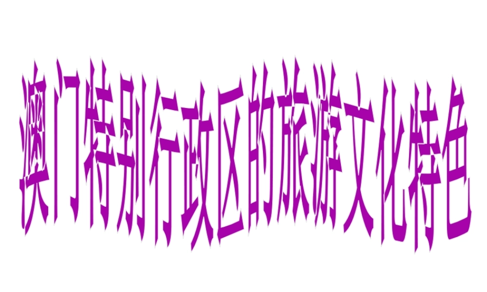 八年级地理下册 第七章 第二节 澳门特别行政区的旅游文化特色课件（1）（新版）湘教版-（新版）湘教版初中八年级下册地理课件