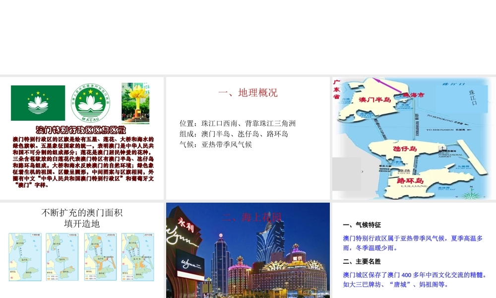 八年级地理下册 第七章 第二节 澳门特别行政区的旅游文化特色课件（1）（新版）湘教版-（新版）湘教版初中八年级下册地理课件