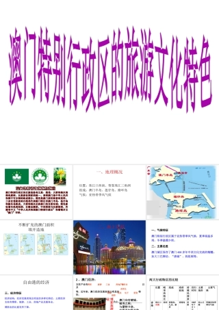 八年级地理下册 第七章 第二节 澳门特别行政区的旅游文化特色课件（1）（新版）湘教版-（新版）湘教版初中八年级下册地理课件