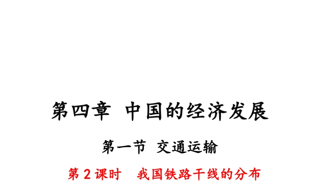 八年级地理上册 第四章 中国的经济发展 第一节 交通运输（第2课时 我国铁路干线的分布）课件 （新版）新人教版-（新版）新人教版初中八年级上册地理课件