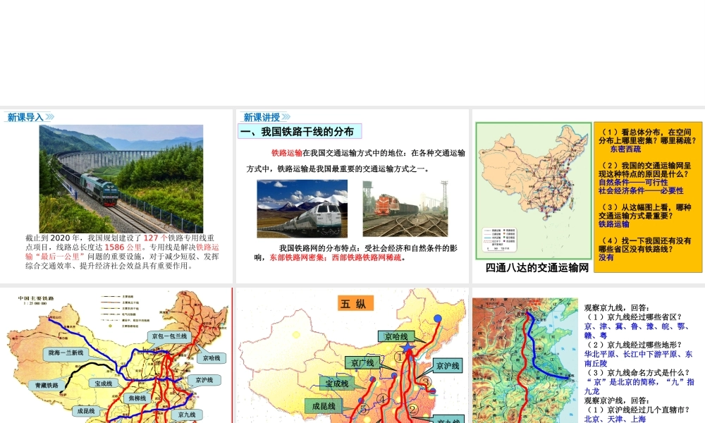 八年级地理上册 第四章 中国的经济发展 第一节 交通运输（第2课时 我国铁路干线的分布）课件 （新版）新人教版-（新版）新人教版初中八年级上册地理课件