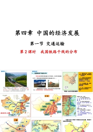 八年级地理上册 第四章 中国的经济发展 第一节 交通运输（第2课时 我国铁路干线的分布）课件 （新版）新人教版-（新版）新人教版初中八年级上册地理课件