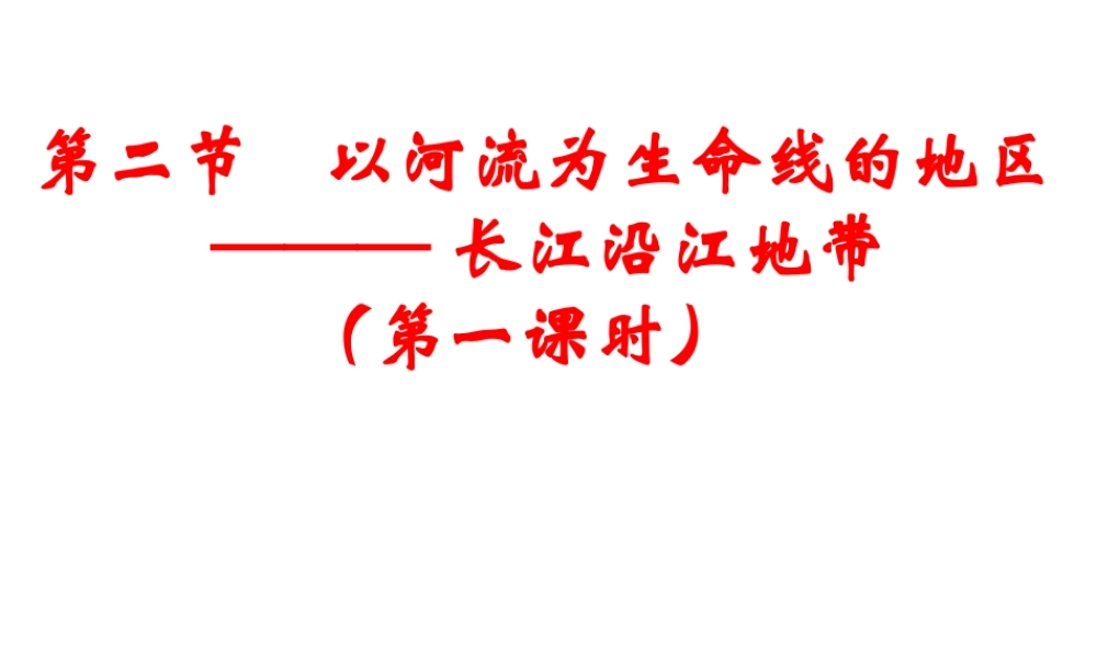 八年级地理下册 第八章 第二节 以河流为生命线的地区 长江沿江地带课件 新人教版-新人教版初中八年级下册地理课件