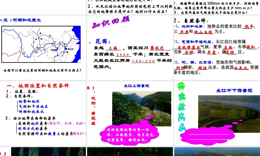 八年级地理下册 第八章 第二节 以河流为生命线的地区 长江沿江地带课件 新人教版-新人教版初中八年级下册地理课件