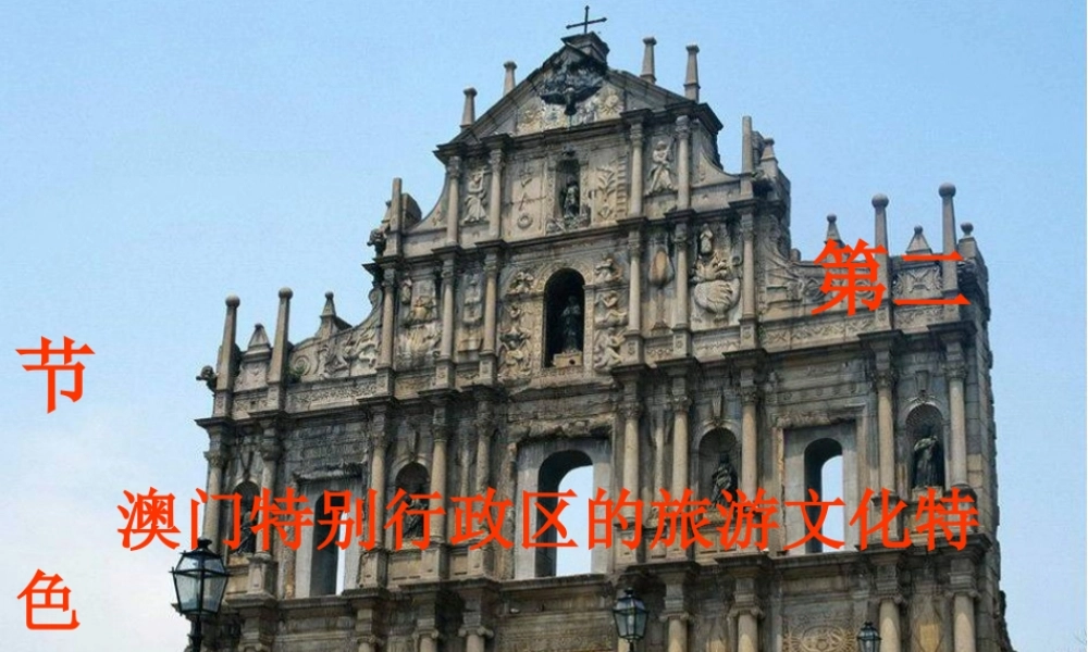八年级地理下册 第七章 第二节 澳门特别行政区的旅游文化特色课件（2）（新版）湘教版-（新版）湘教版初中八年级下册地理课件