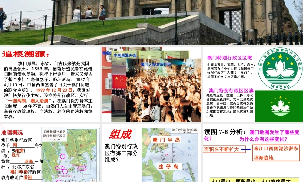 八年级地理下册 第七章 第二节 澳门特别行政区的旅游文化特色课件（2）（新版）湘教版-（新版）湘教版初中八年级下册地理课件
