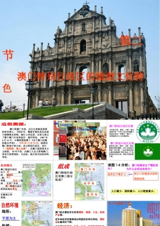 八年级地理下册 第七章 第二节 澳门特别行政区的旅游文化特色课件（2）（新版）湘教版-（新版）湘教版初中八年级下册地理课件