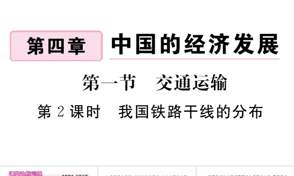八年级地理上册 第四章 中国的经济发展 第一节 交通运输（第2课时 我国铁路干线的分布）作业课件 （新版）新人教版-（新版）新人教版初中八年级上册地理课件