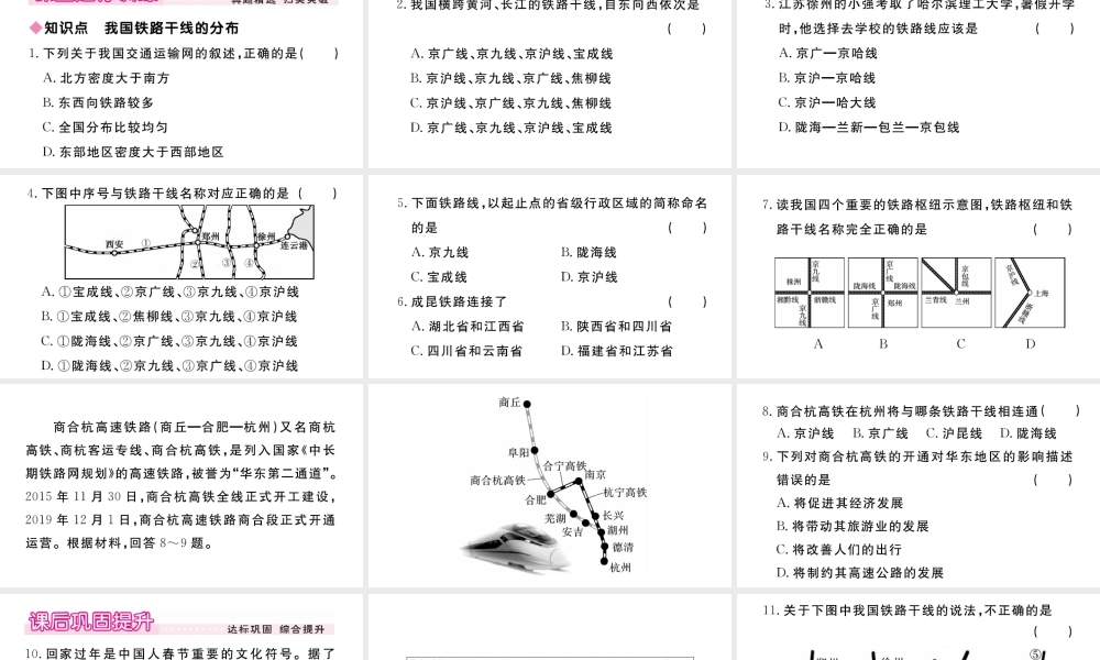 八年级地理上册 第四章 中国的经济发展 第一节 交通运输（第2课时 我国铁路干线的分布）作业课件 （新版）新人教版-（新版）新人教版初中八年级上册地理课件