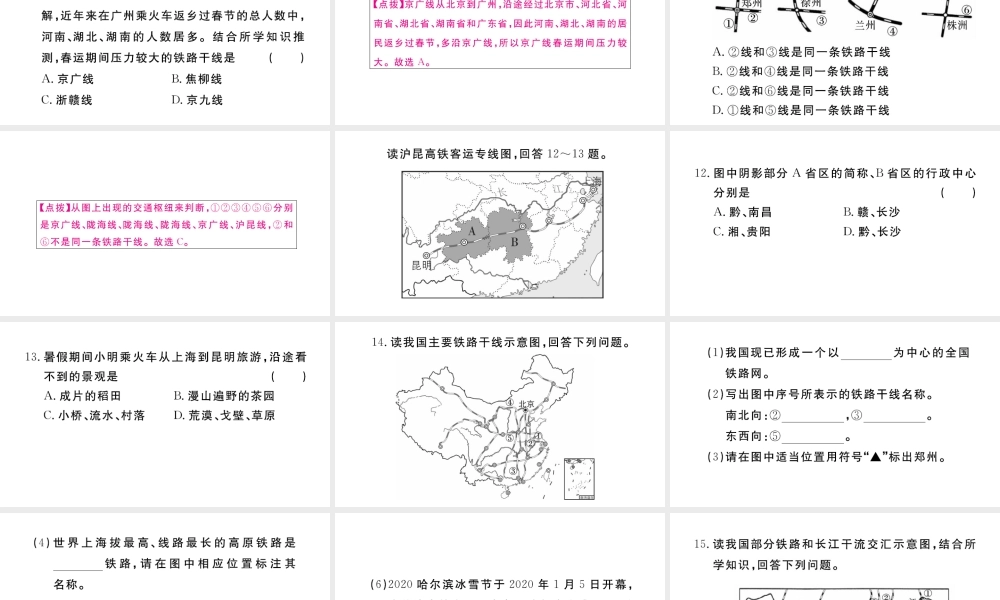 八年级地理上册 第四章 中国的经济发展 第一节 交通运输（第2课时 我国铁路干线的分布）作业课件 （新版）新人教版-（新版）新人教版初中八年级上册地理课件