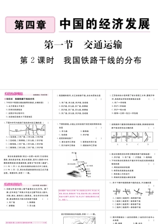 八年级地理上册 第四章 中国的经济发展 第一节 交通运输（第2课时 我国铁路干线的分布）作业课件 （新版）新人教版-（新版）新人教版初中八年级上册地理课件