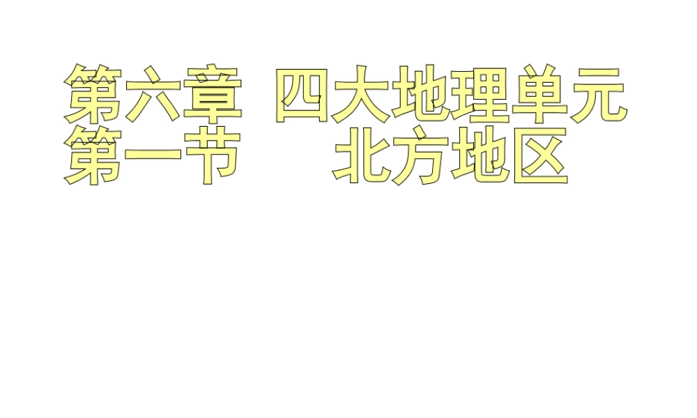 八年级地理下册 6.1 北方地区课件 （新版）粤教版-（新版）粤教版初中八年级下册地理课件