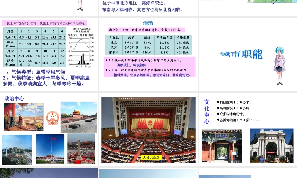 八年级地理下册 8.1 北京市的城市特征与建设成就课件 （新版）湘教版