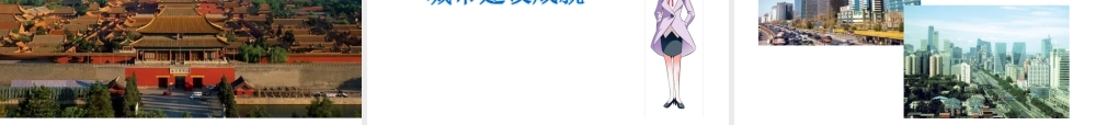 八年级地理下册 8.1 北京市的城市特征与建设成就课件 （新版）湘教版