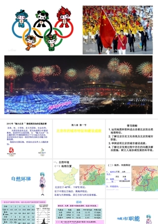 八年级地理下册 8.1 北京市的城市特征与建设成就课件 （新版）湘教版
