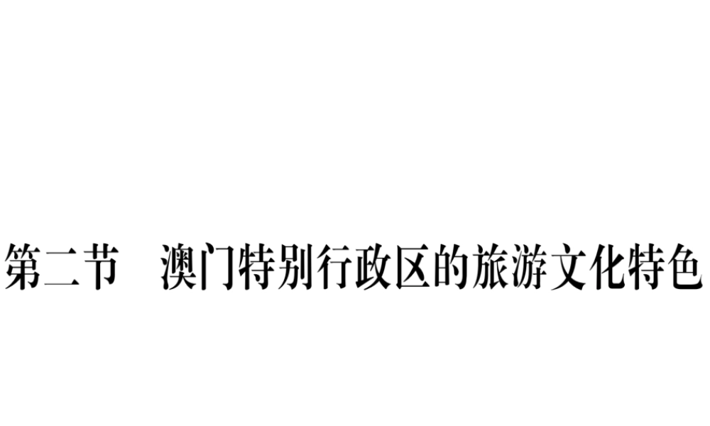 八年级地理下册 第七章 第二节 澳门特别行政区的旅游文化特色习题课件 （新版）湘教版-（新版）湘教版初中八年级下册地理课件