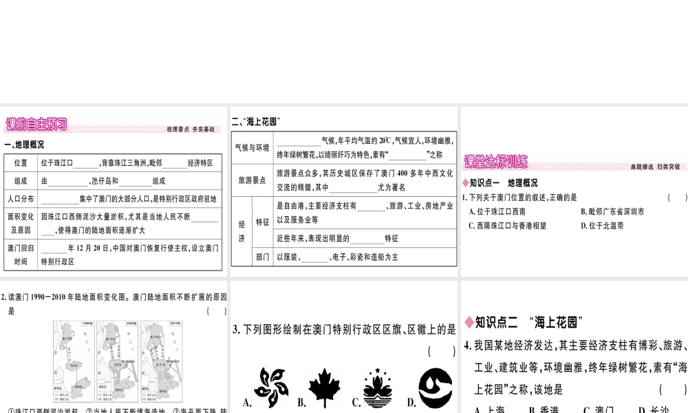 八年级地理下册 第七章 第二节 澳门特别行政区的旅游文化特色习题课件 （新版）湘教版-（新版）湘教版初中八年级下册地理课件