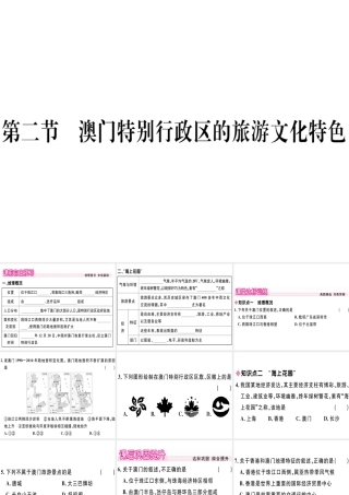 八年级地理下册 第七章 第二节 澳门特别行政区的旅游文化特色习题课件 （新版）湘教版-（新版）湘教版初中八年级下册地理课件