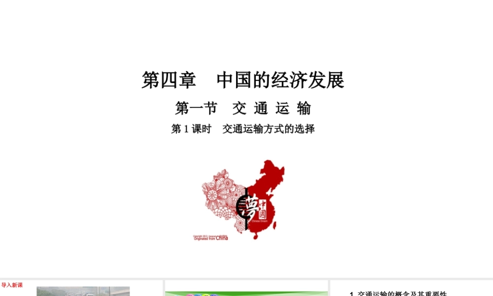 八年级地理上册 第四章 中国的经济发展 第一节交通运输第1课时教学课件 （新版）新人教版-（新版）新人教版初中八年级上册地理课件