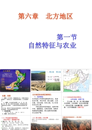 八年级地理下册 6.1 北方地区自然特征与农业课件 （新版）新人教版