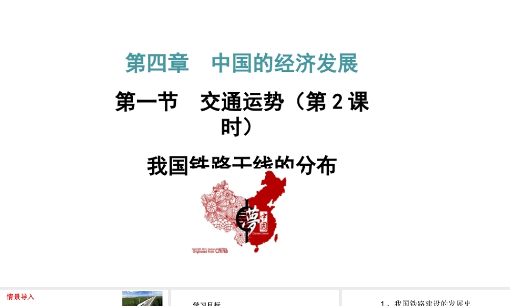 八年级地理上册 第四章 中国的经济发展 第一节交通运输第2课时教学课件 （新版）新人教版-（新版）新人教版初中八年级上册地理课件