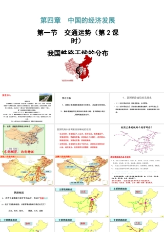 八年级地理上册 第四章 中国的经济发展 第一节交通运输第2课时教学课件 （新版）新人教版-（新版）新人教版初中八年级上册地理课件