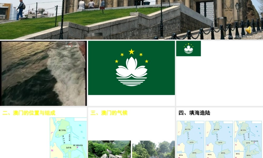 八年级地理下册 第七章 第二节 澳门特别行政区课件 （新版）湘教版