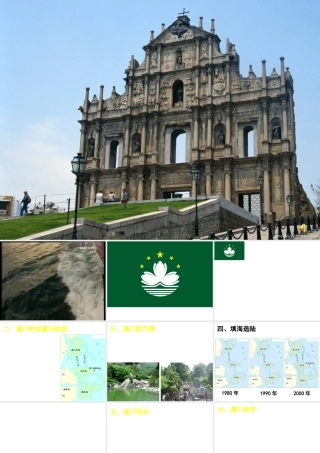 八年级地理下册 第七章 第二节 澳门特别行政区课件 （新版）湘教版