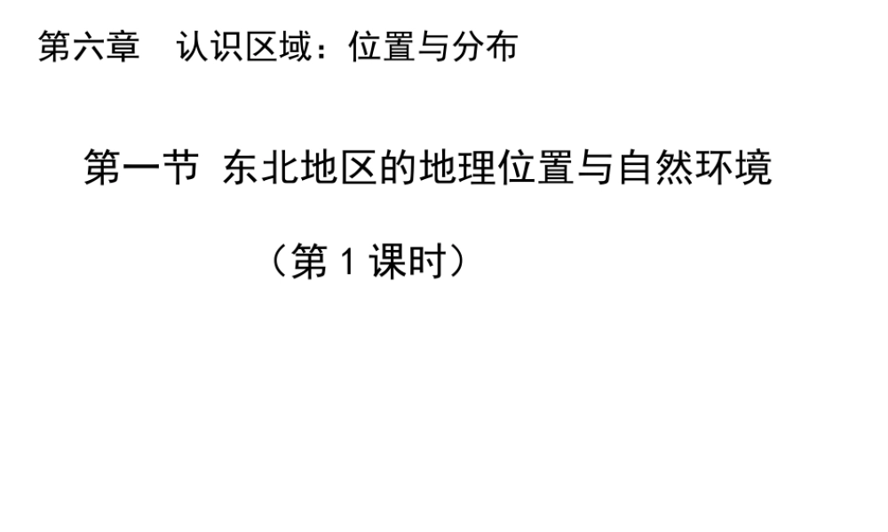 八年级地理下册 6.1 东北地区的地理位置与自然环境（第1课时）教学课件 （新版）湘教版-（新版）湘教版初中八年级下册地理课件