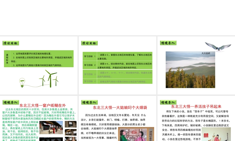 八年级地理下册 6.1 东北地区的地理位置与自然环境（第1课时）教学课件 （新版）湘教版-（新版）湘教版初中八年级下册地理课件