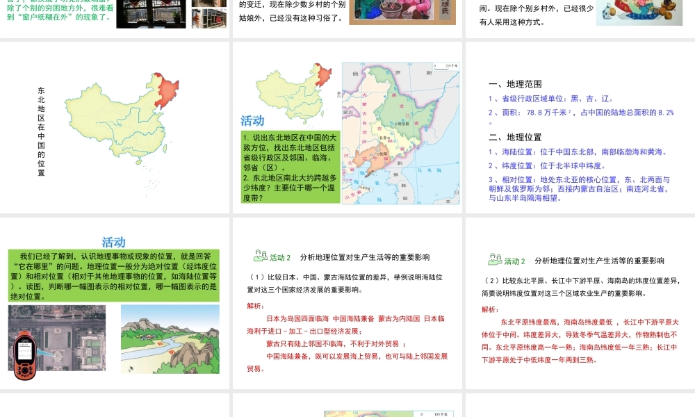 八年级地理下册 6.1 东北地区的地理位置与自然环境（第1课时）教学课件 （新版）湘教版-（新版）湘教版初中八年级下册地理课件