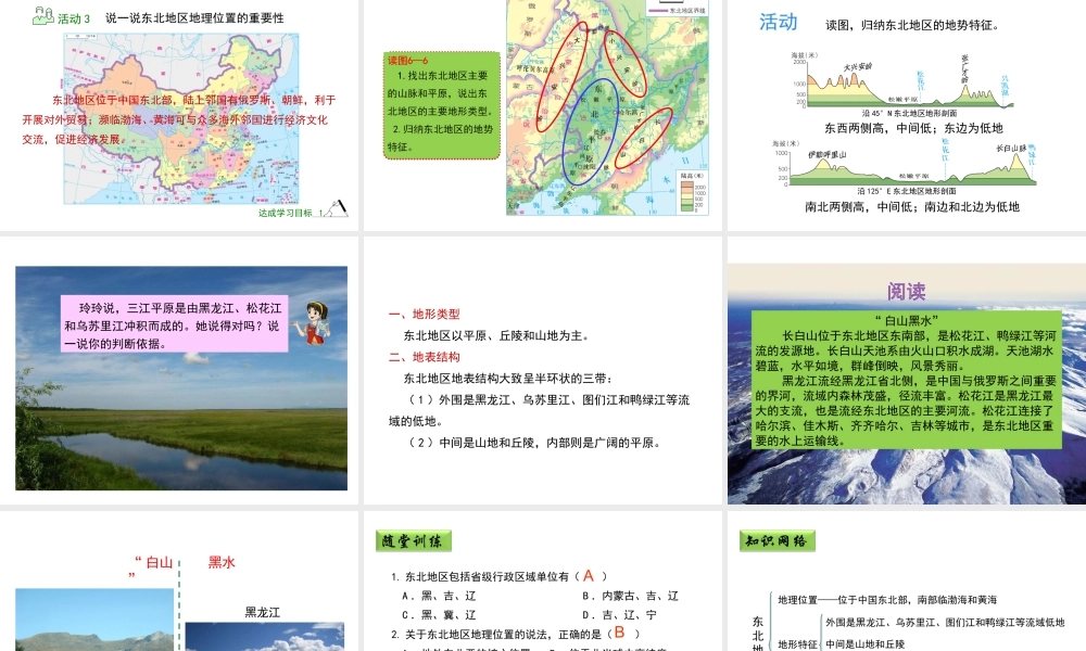 八年级地理下册 6.1 东北地区的地理位置与自然环境（第1课时）教学课件 （新版）湘教版-（新版）湘教版初中八年级下册地理课件