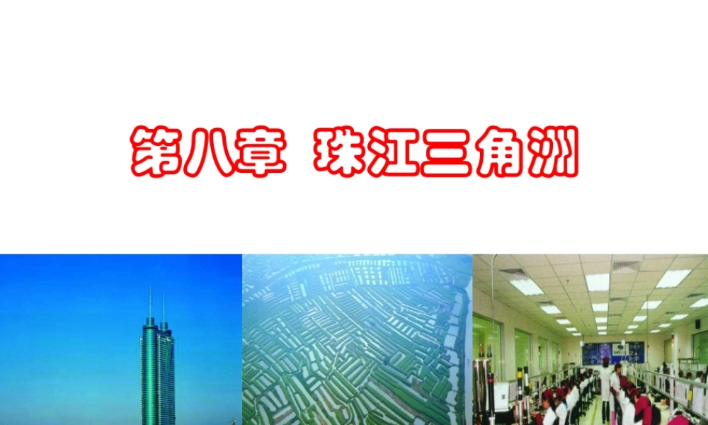 八年级地理下册 第八章 第三节 香港、澳门课件 （新版）粤教版-（新版）粤教版初中八年级下册地理课件