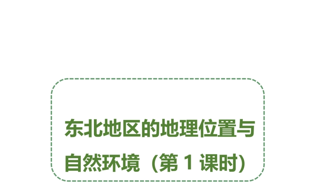八年级地理下册 6.1 东北地区的地理位置与自然环境（第1课时）课件 （新版）湘教版