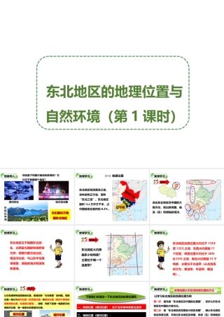 八年级地理下册 6.1 东北地区的地理位置与自然环境（第1课时）课件 （新版）湘教版